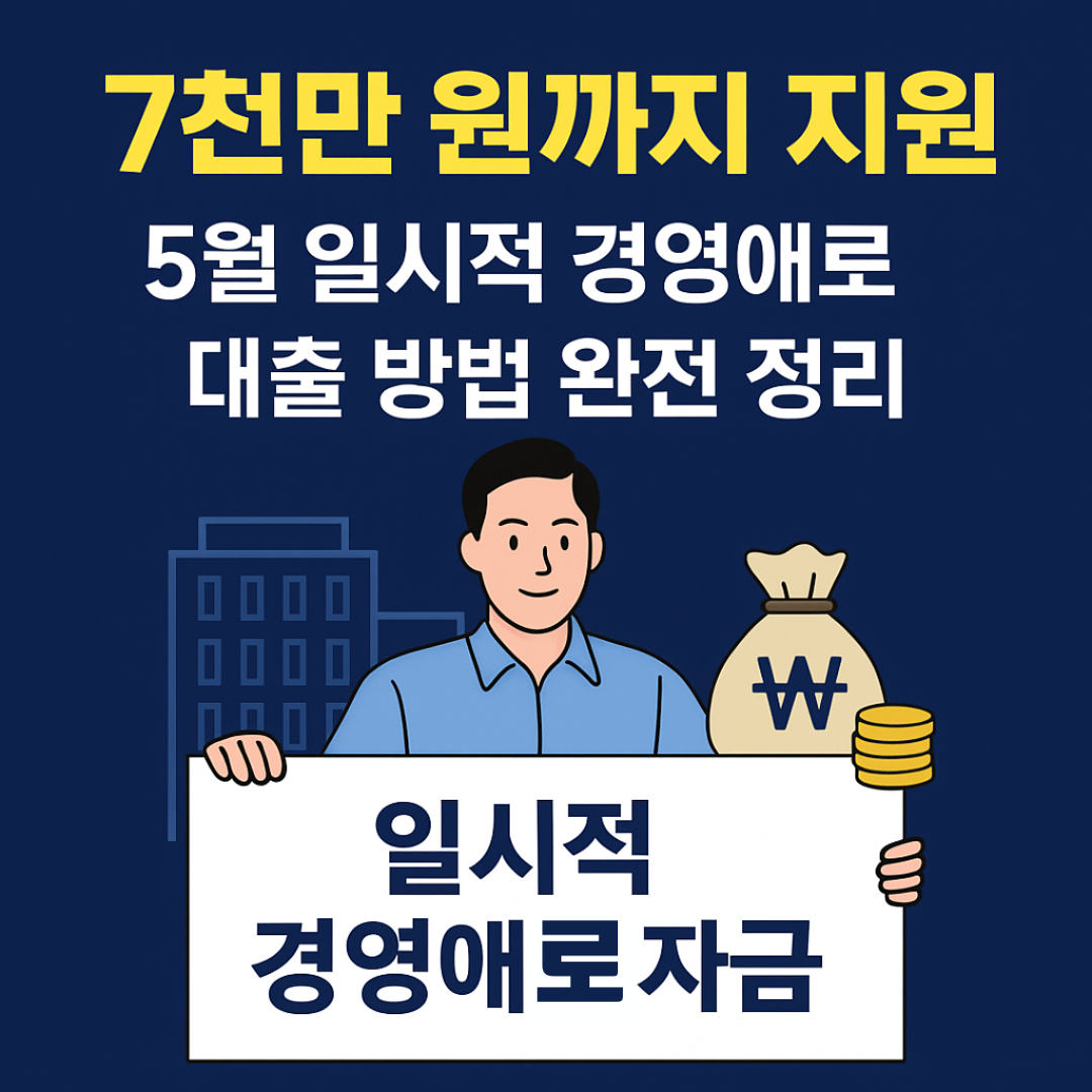 5월 소상공인 일시적 경영애로 자금 신청 방법