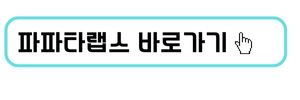 파파타랩스 바로가기