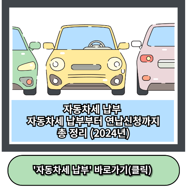 자동차세 납부 바로가기