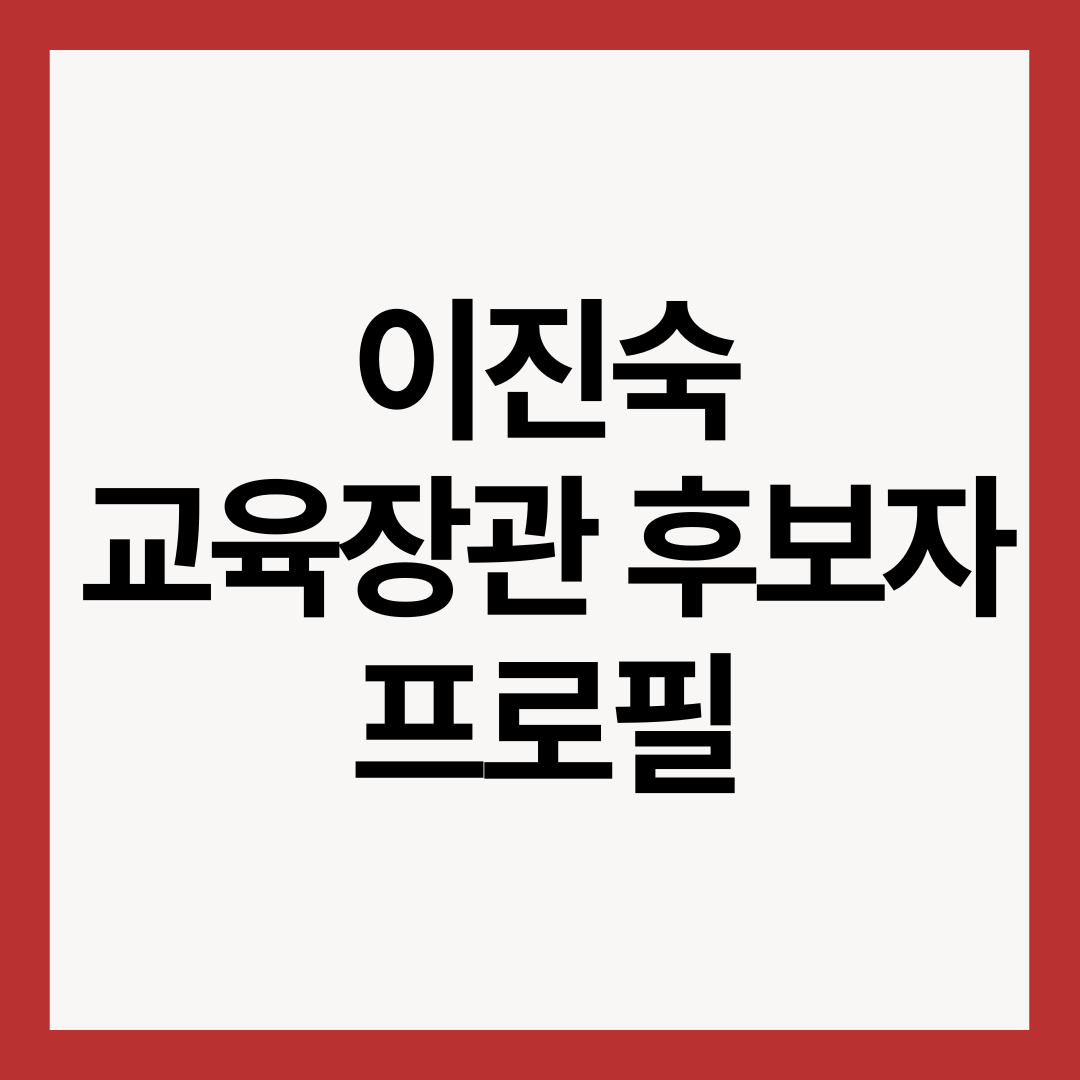 이진숙-후보자-프로필