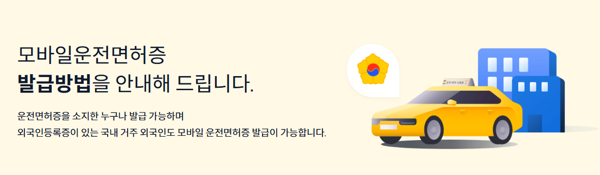 모바일 운전면허증 발급방법 : 모바일 신분증 등록, IC 운전면허증