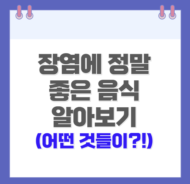 장염에좋은음식