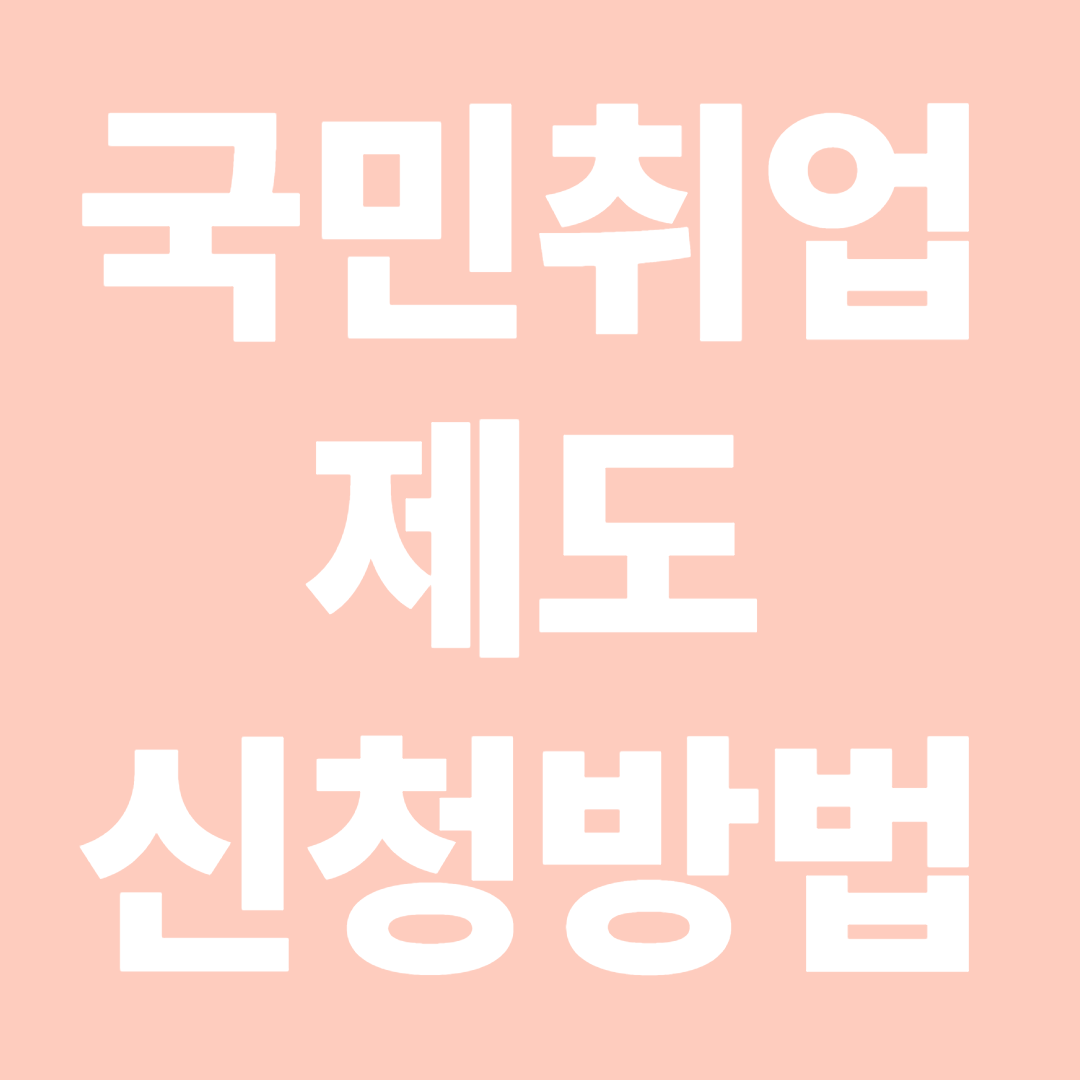 국민취업지원제도 신청방법