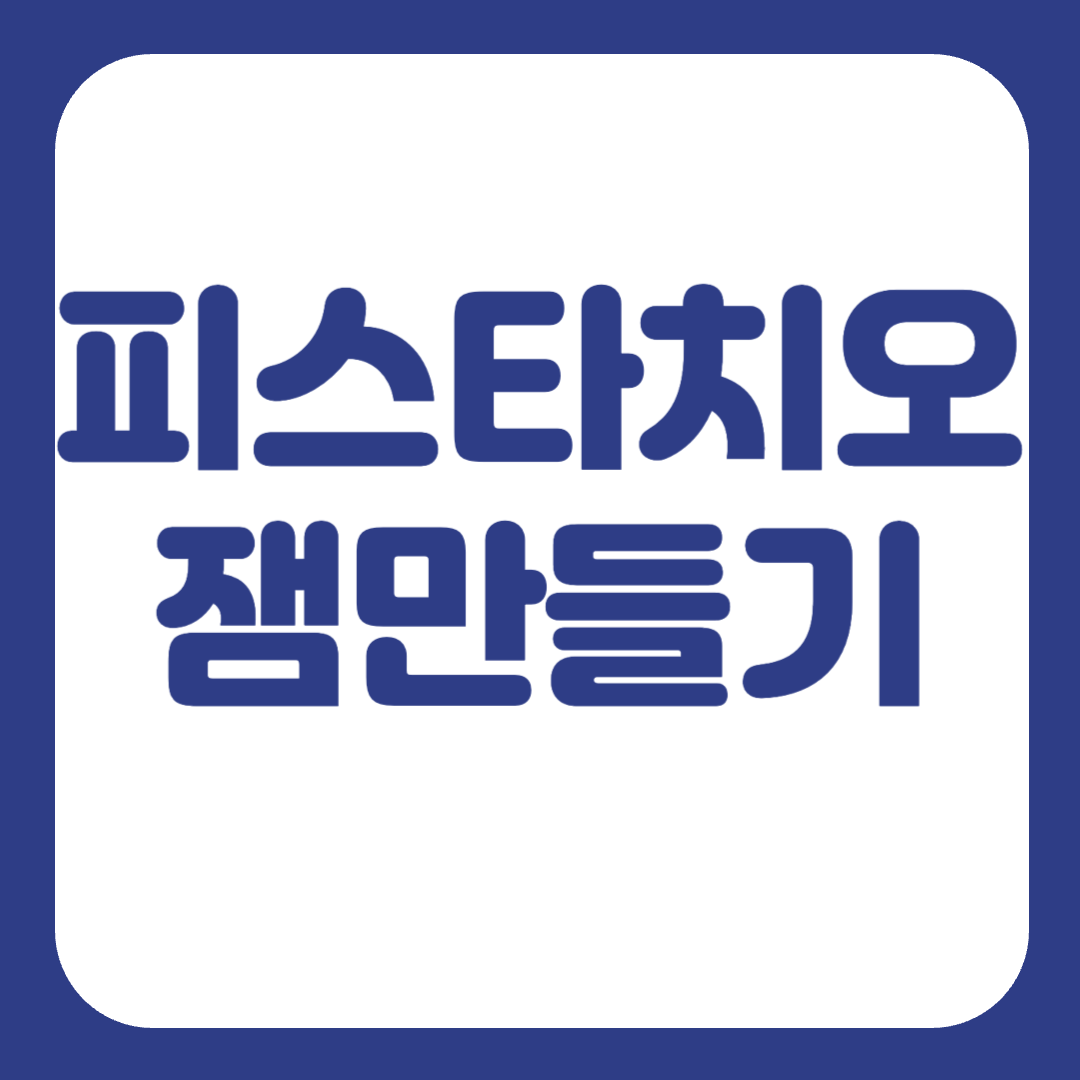 피스타치오 잼 만들기