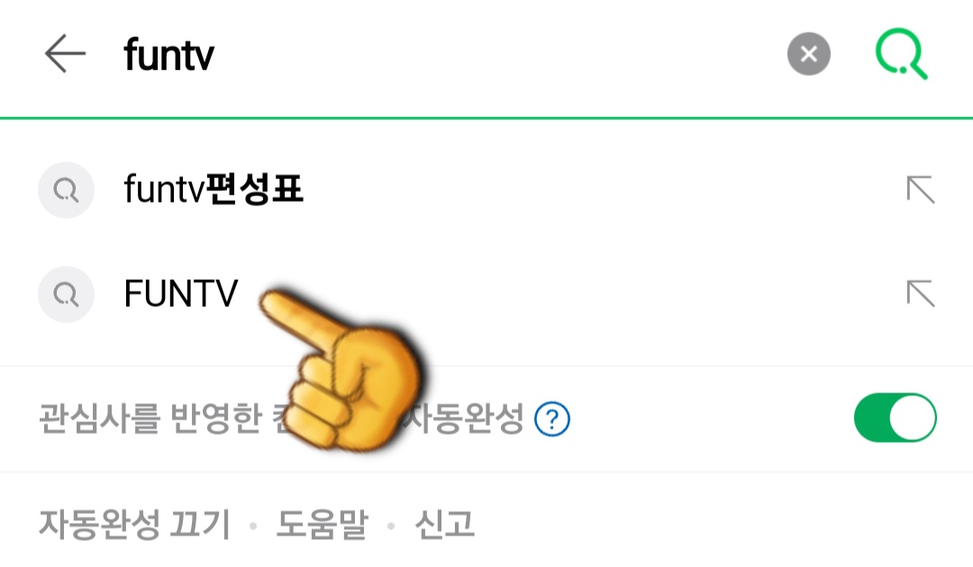 FUNTV(펀티비)-편성표-및-채널번호-확인-방법-안내-FUNTV의-채널번호-확인하는-방법도-아주-간단한데요.-다음,-네이버,-구글-포털-사이트에서-FUNTV-또는-펀티비를-입력한-후,-검색하세요.