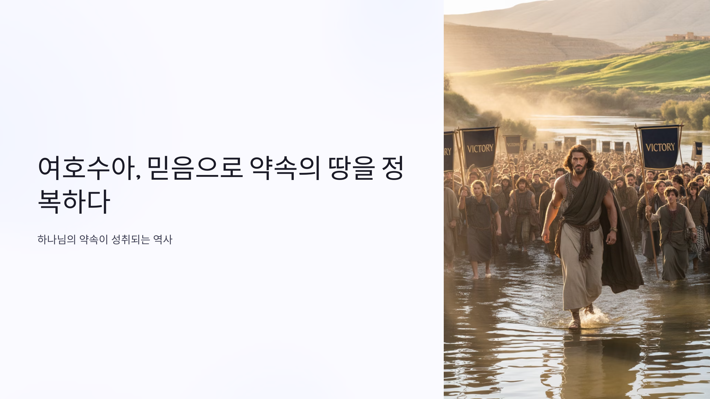 여호수아