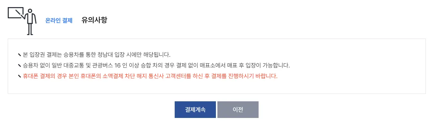 온라인결제-유의사항-확인하는-화면