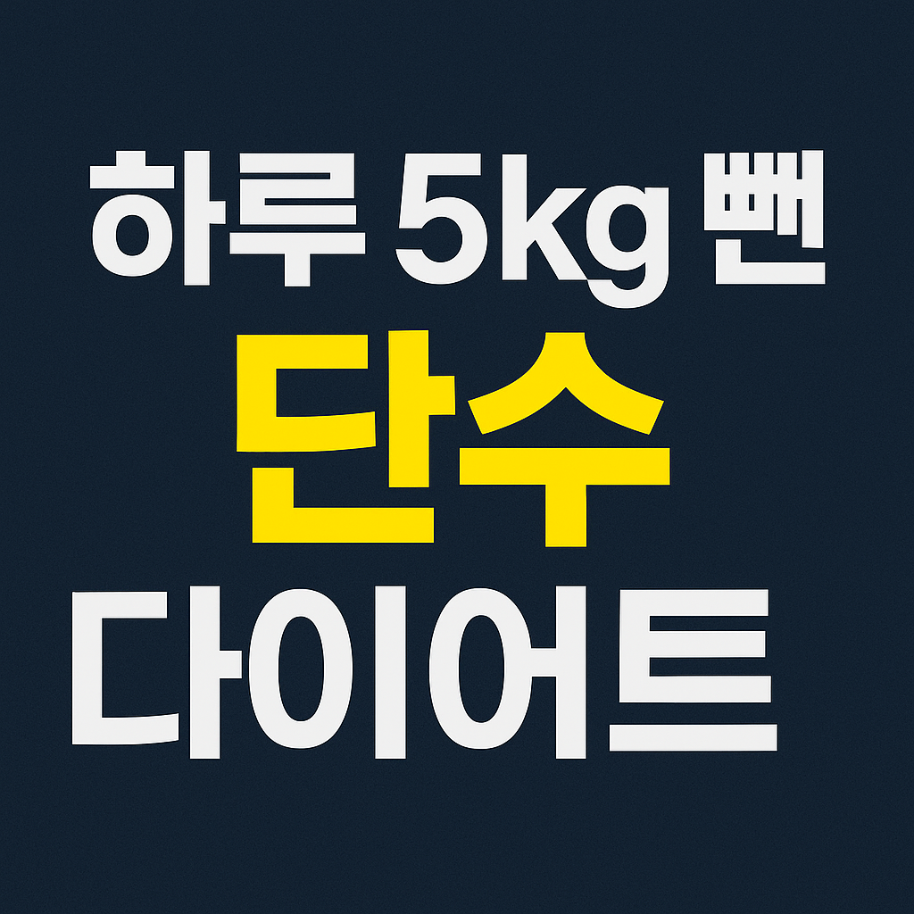 하루 5kg 뺀 단수 다이어트