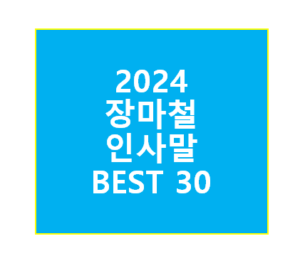 장마철 인사말