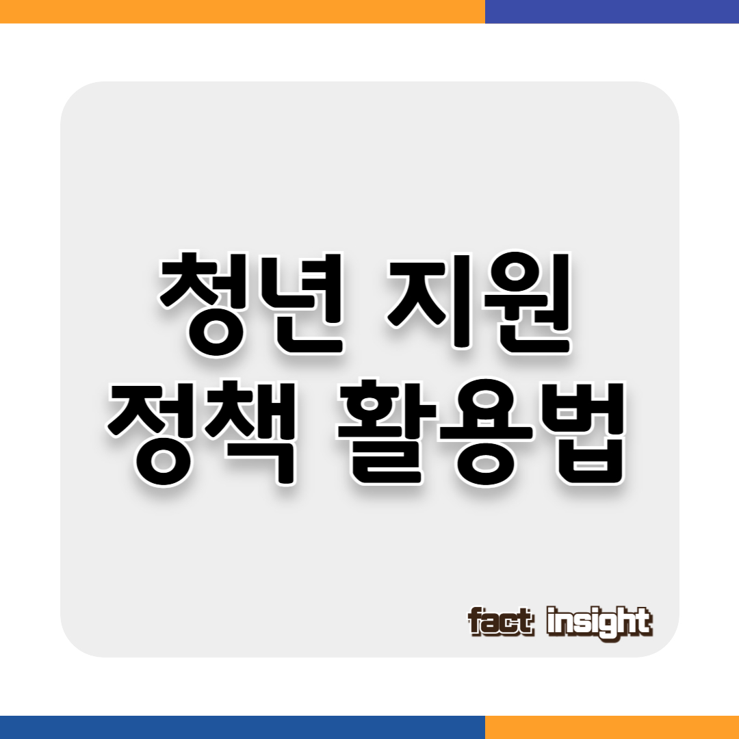 알고 쓰면 돈 되는 청년 지원 정책 총 정리