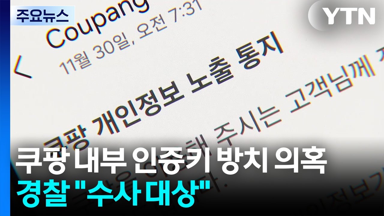 쿠팡 인증키 관리 부실