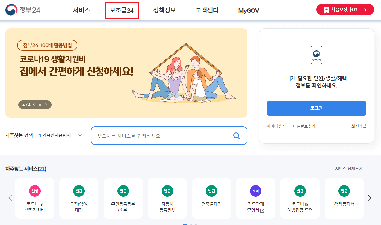 정부24 보조금24