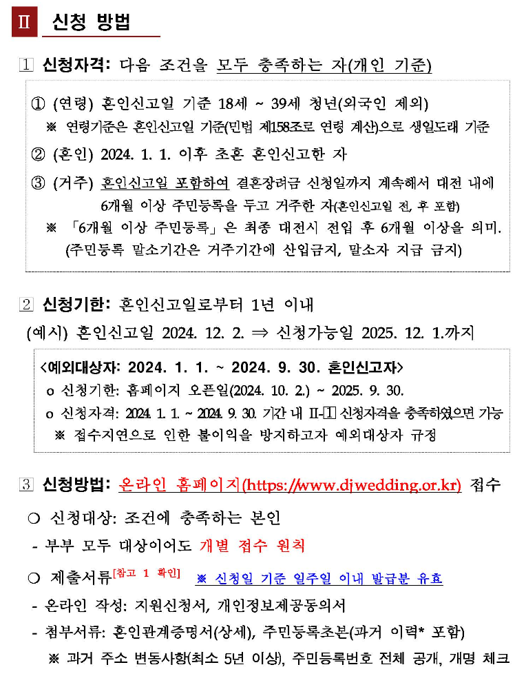 대전 결혼장려금 최대 500만 원 신청방법 지원조건