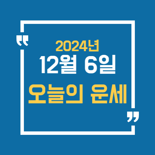 12월 6일 오늘운세 쥐띠부터 돼지띠가지