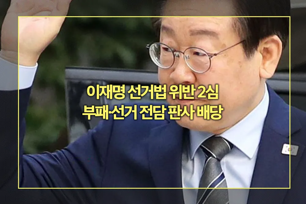 이재명 선거법 위반 2심 부패 선거 전담 판사 배당