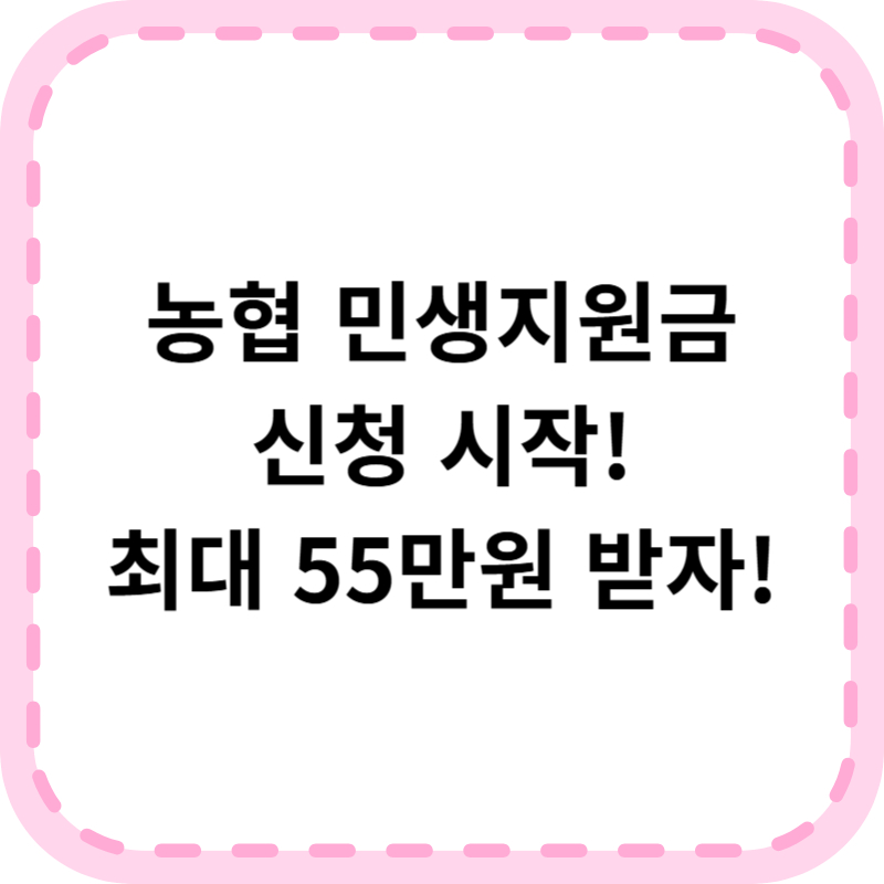 농협 민생지원금 신청 및 사용 방법 알아본다면