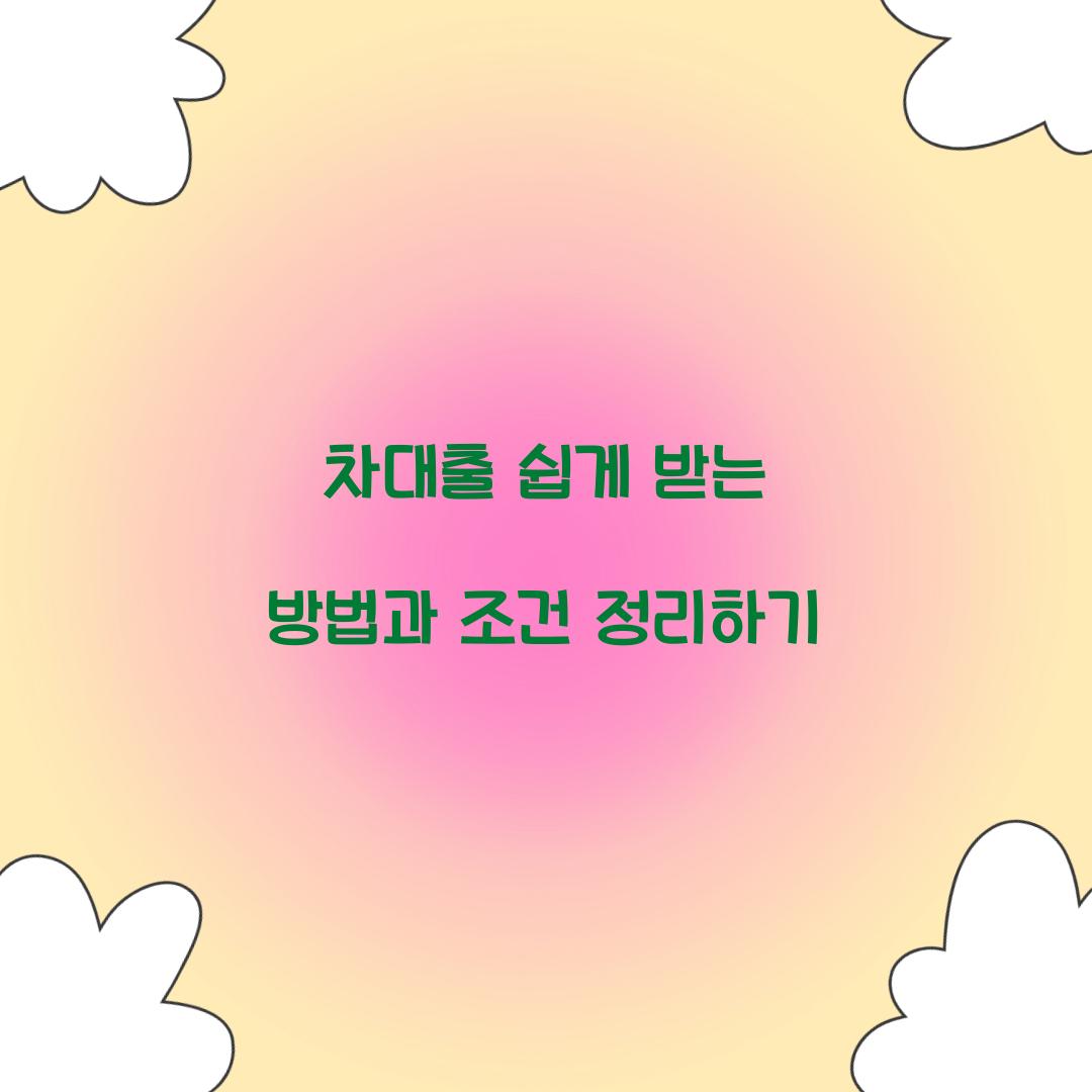 차대출
