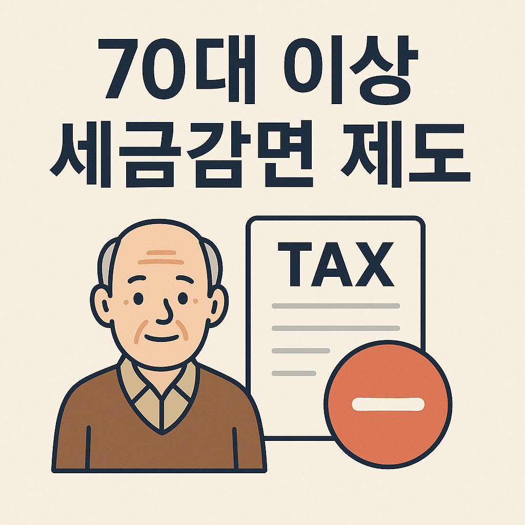 70대 이상 세금감면 제도