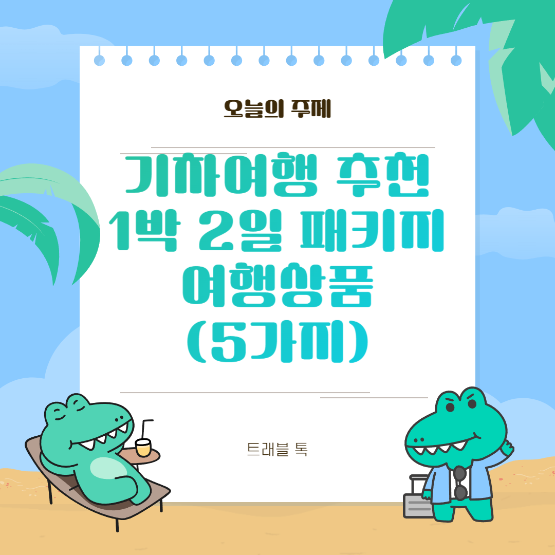 기차여행 추천 1박 2일 패키지 여행상품(5가지)