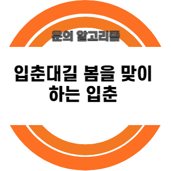 입춘대길 봄을 맞이하는 입춘