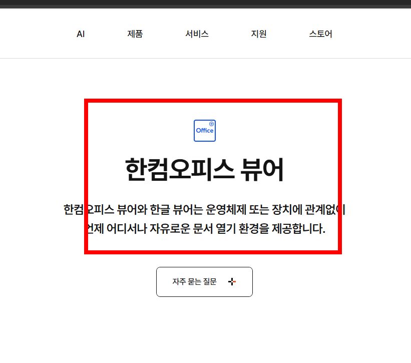 한글 뷰어 무료설치 홈페이지 소개
