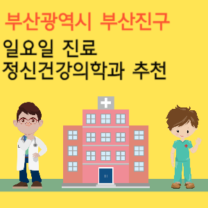 부산 부산진구 일요일 진료 정신건강의학과 추천