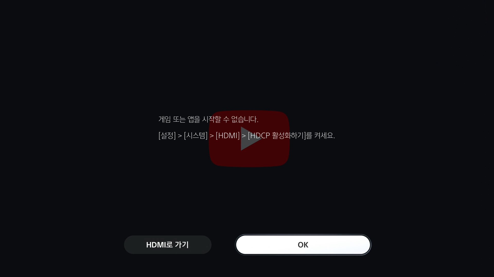 플스5 유튜브 HDCP 활성화