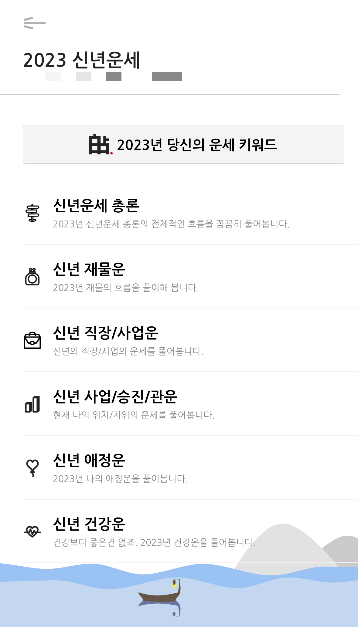 2023년 운세