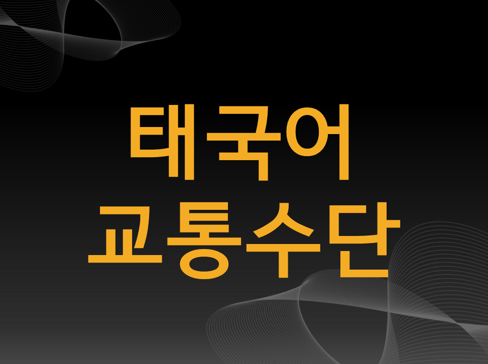태국어-단어공부-교통수단-차-버스-비행기