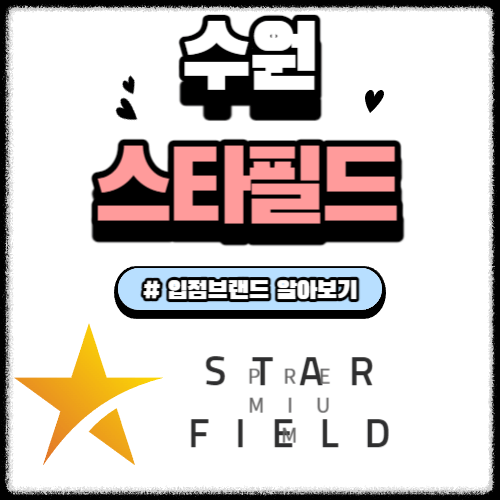 수원 스타필드 입점 브랜드 정보