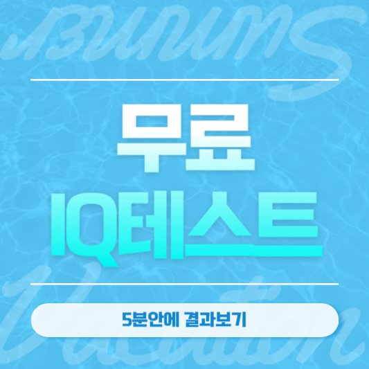 무료IQ테스트