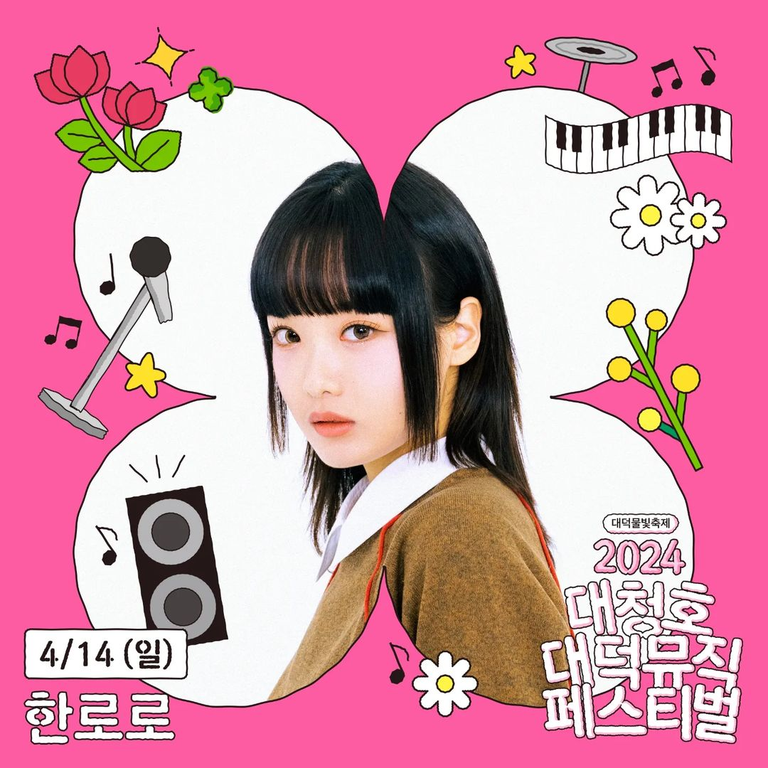  대청호 대덕 뮤직 페스티벌 출연진