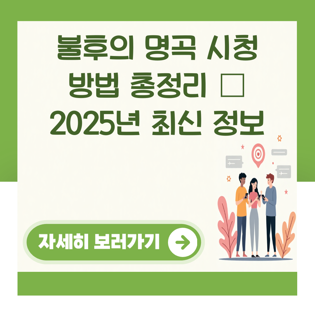 불후의 명곡 시청 방법 총정리 – 2025년 최신 정보 대표 이미지