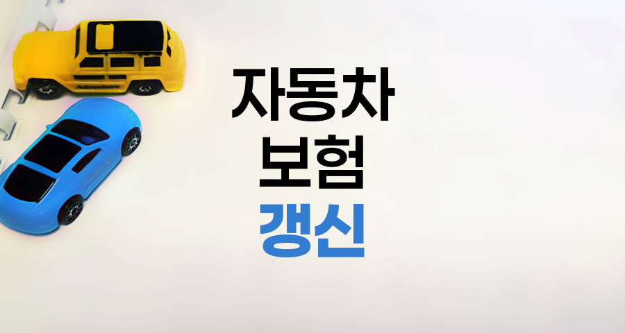 자동차보험 갱신 기간 안내