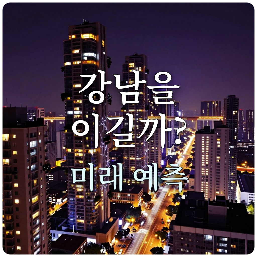재건축 후 1기 신도시가 꿈꾸는 미래 스마트 시티 야경