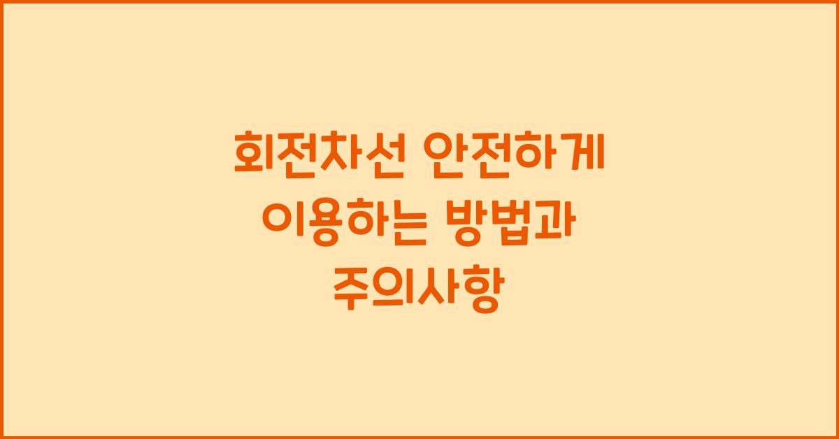 회전차선