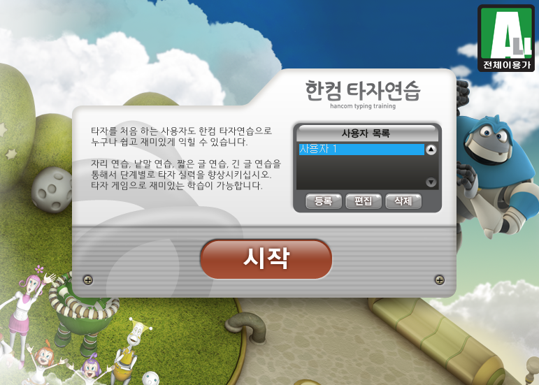 한컴타자연습 무료 다운로드, 설치방법