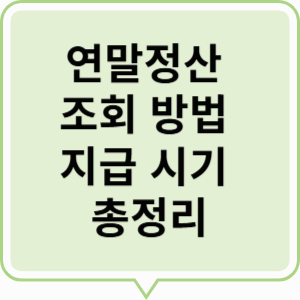 연말정산 조회 방법, 지급시기 총정리