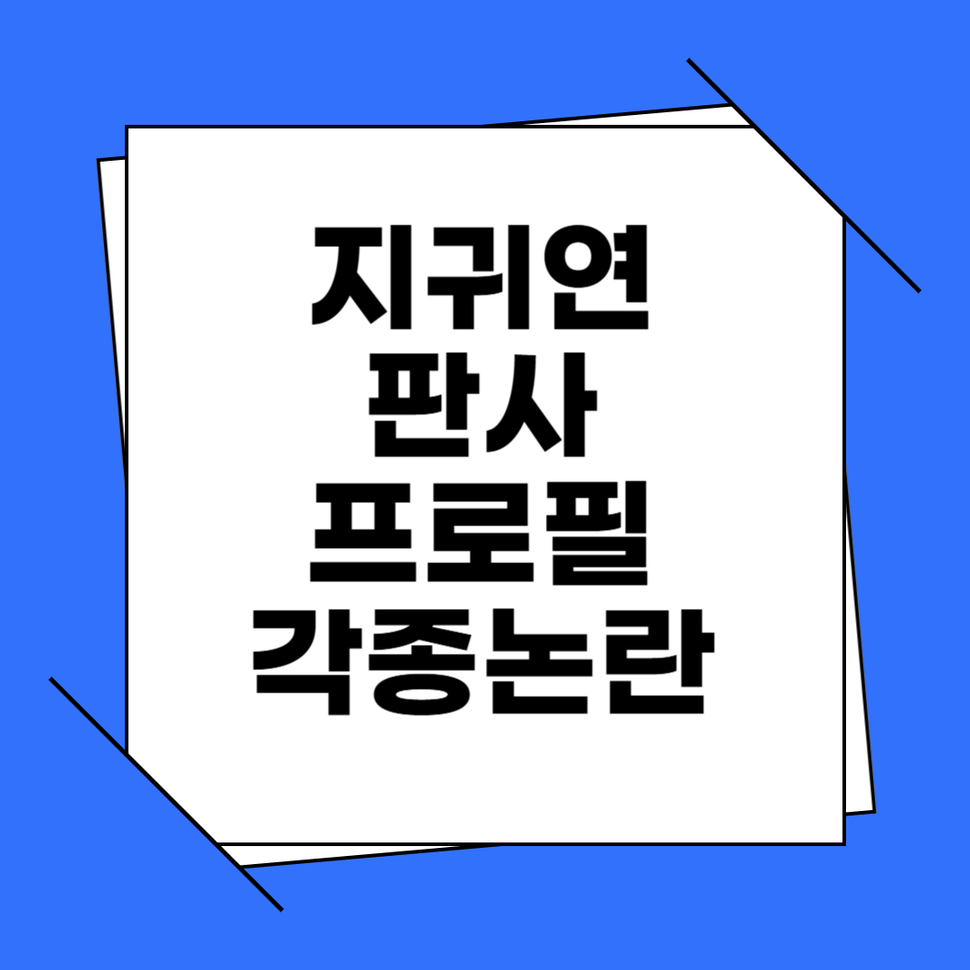 지귀연 판사 프로필, 탄핵 논란, 화교설, 룸살롱 접대 의혹 알아보기