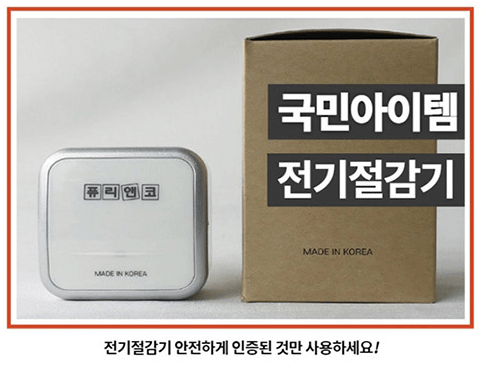 퓨리앤코 전기절감기