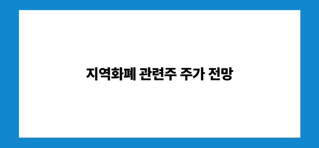지역화폐 관련주 및 대장주