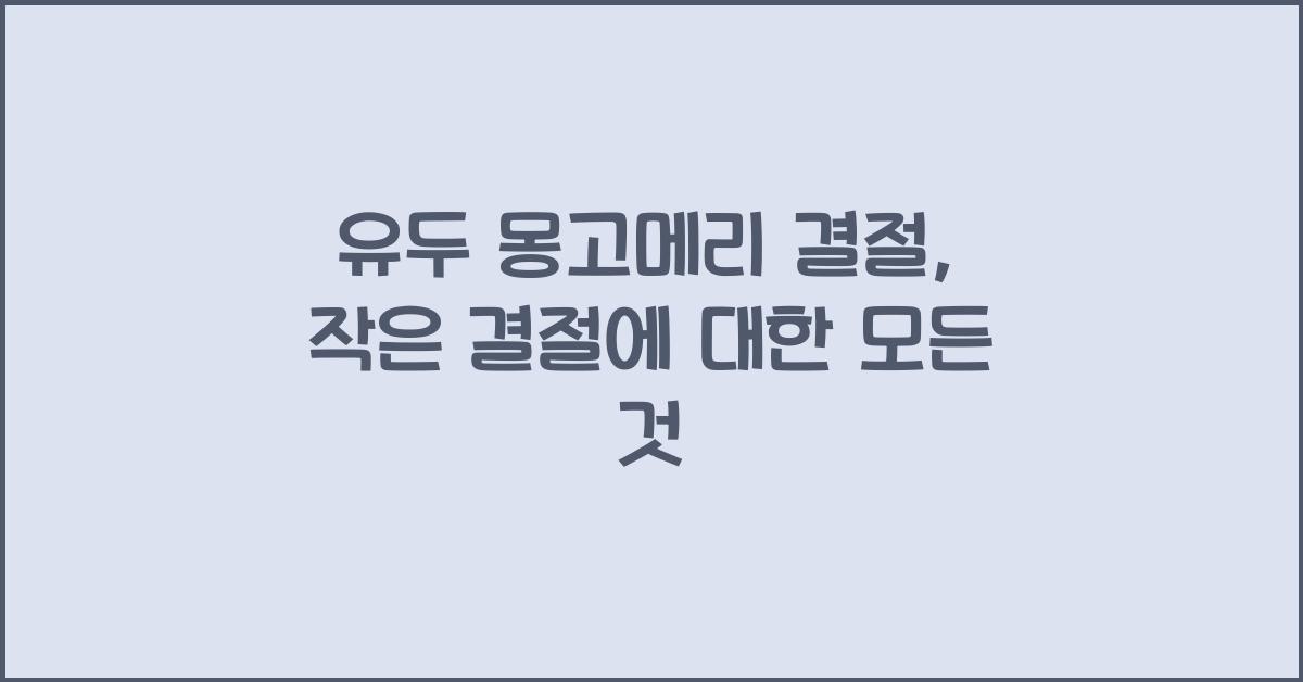 유두 몽고메리 결절 유두 작은 결절