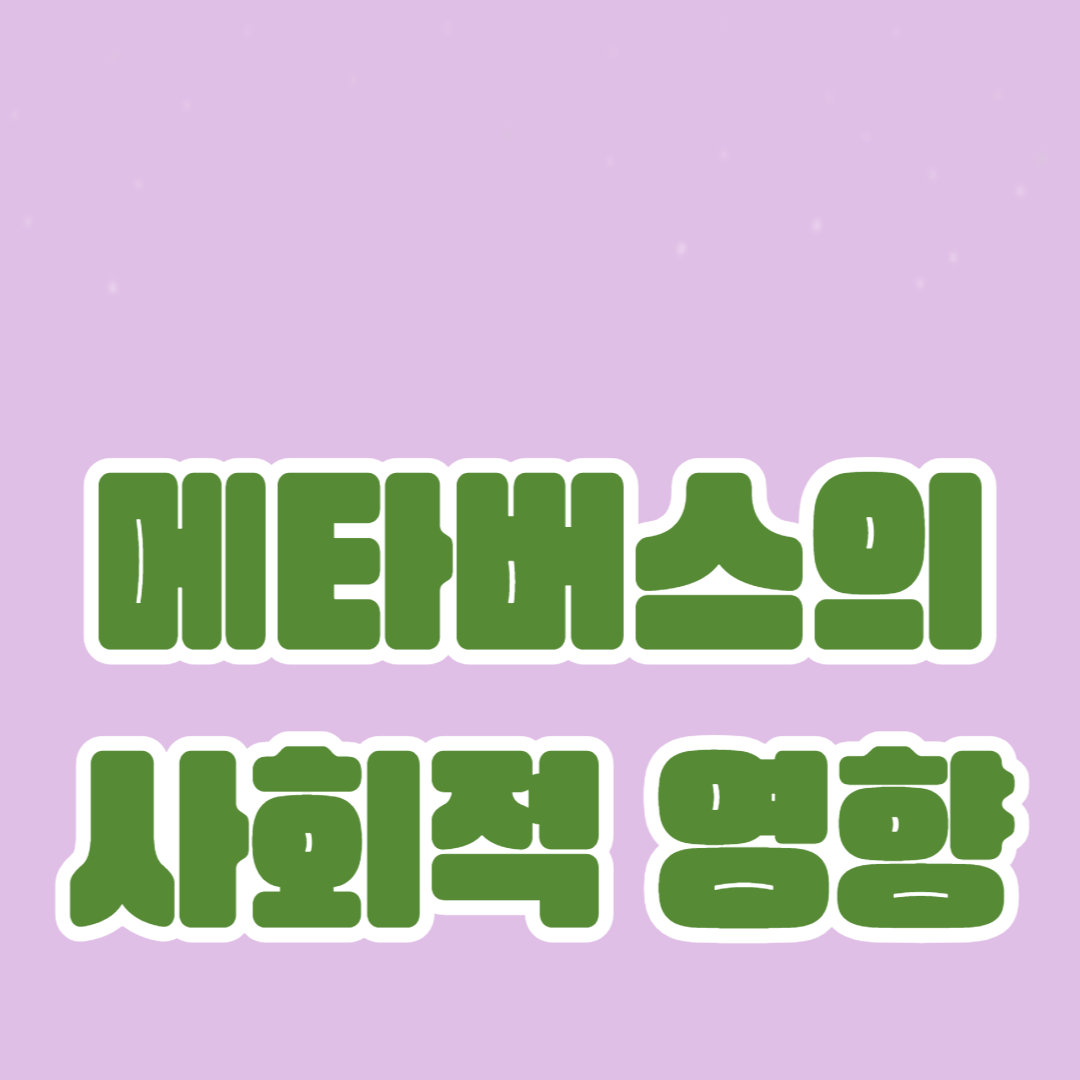 메타버스의 사회적 영향: 새로운 소셜 플랫폼