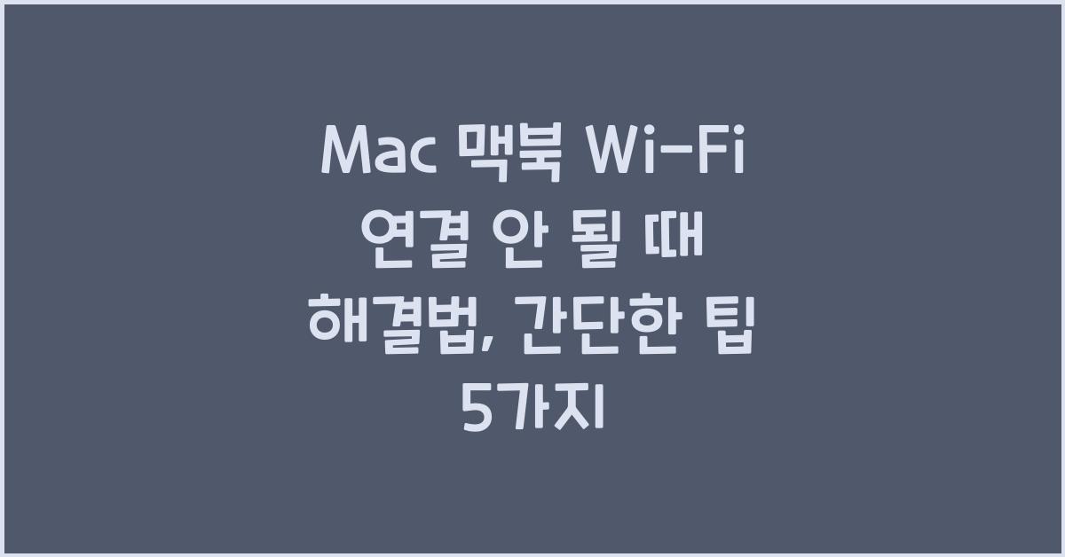 Mac 맥북 Wi-Fi 연결 안 될 때 해결법