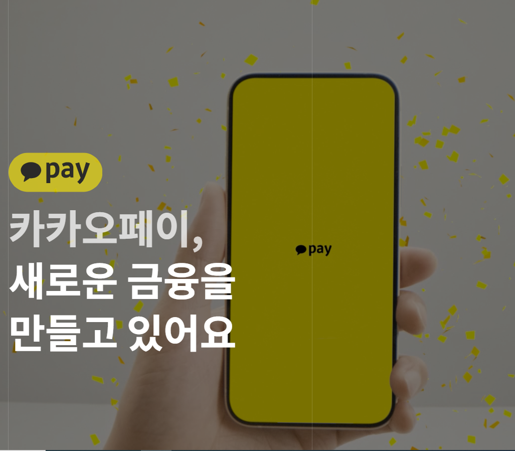 카카오페이