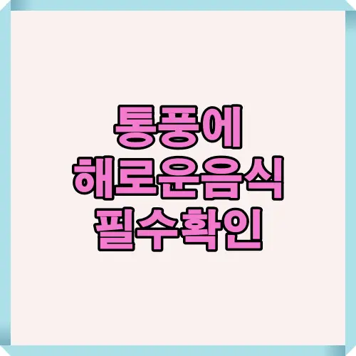 통풍 환자가 피해야 할 해로운 음식 정보를 정리한 안내 이미지로 건강 관리와 식단 조절에 도움을 주는 정보 제공