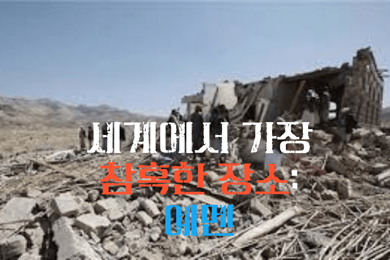 예멘, 중동패권 싸움의 희생양