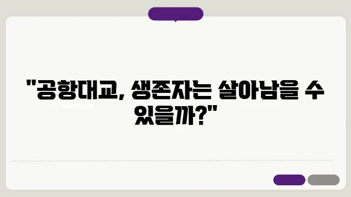 탈출 프로젝트 사일런스 붕괴 위기의 공항대교 생존자 전원이 타겟이 되었다