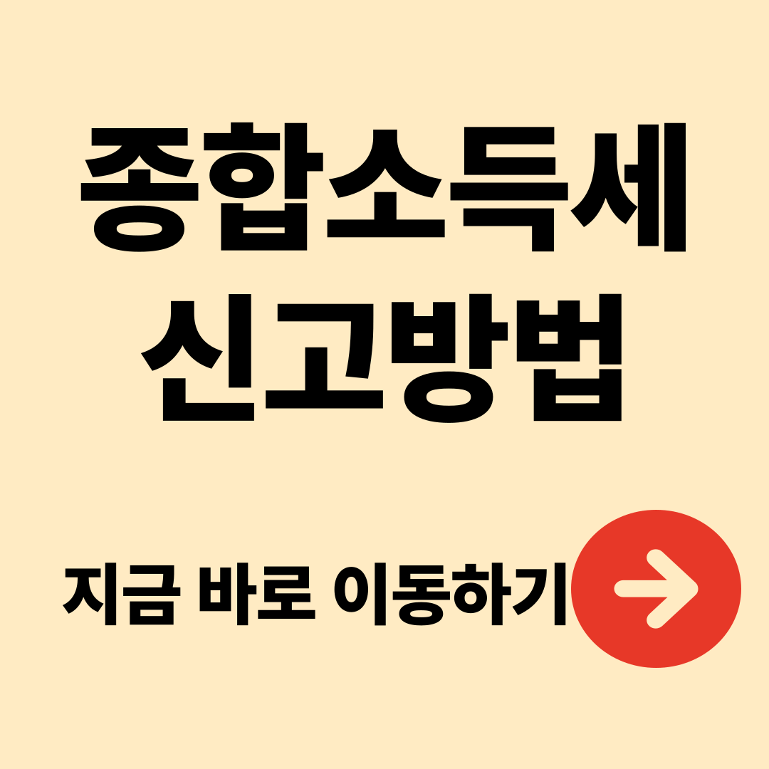 종합소득세 신고방법