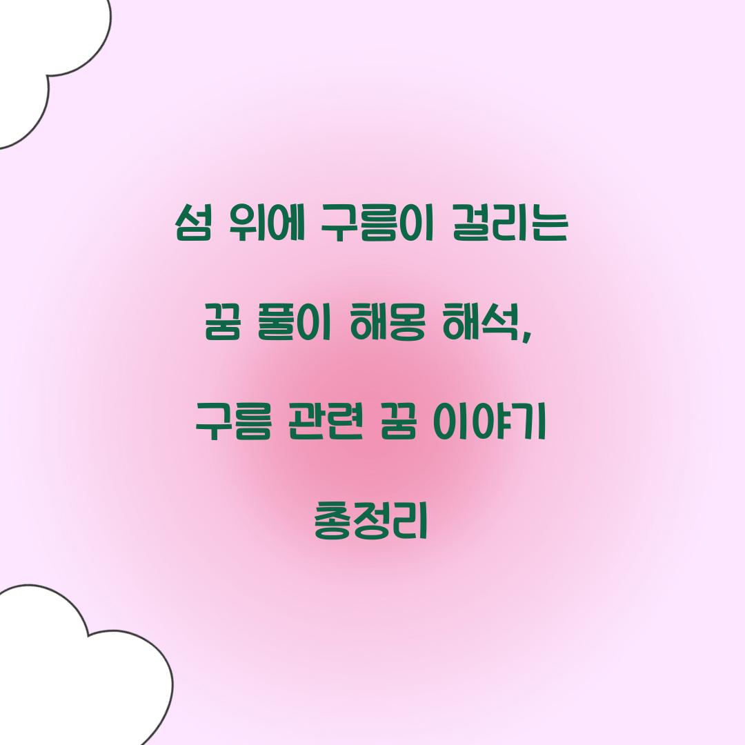 섬 위에 구름이 걸리는 꿈 풀이 해몽 해석